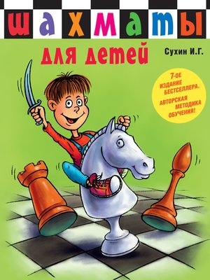 cover image of Шахматы для детей